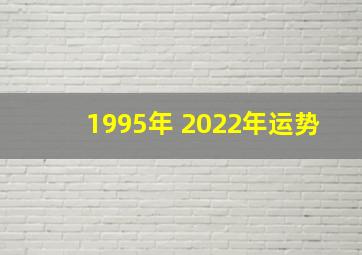 1995年 2022年运势